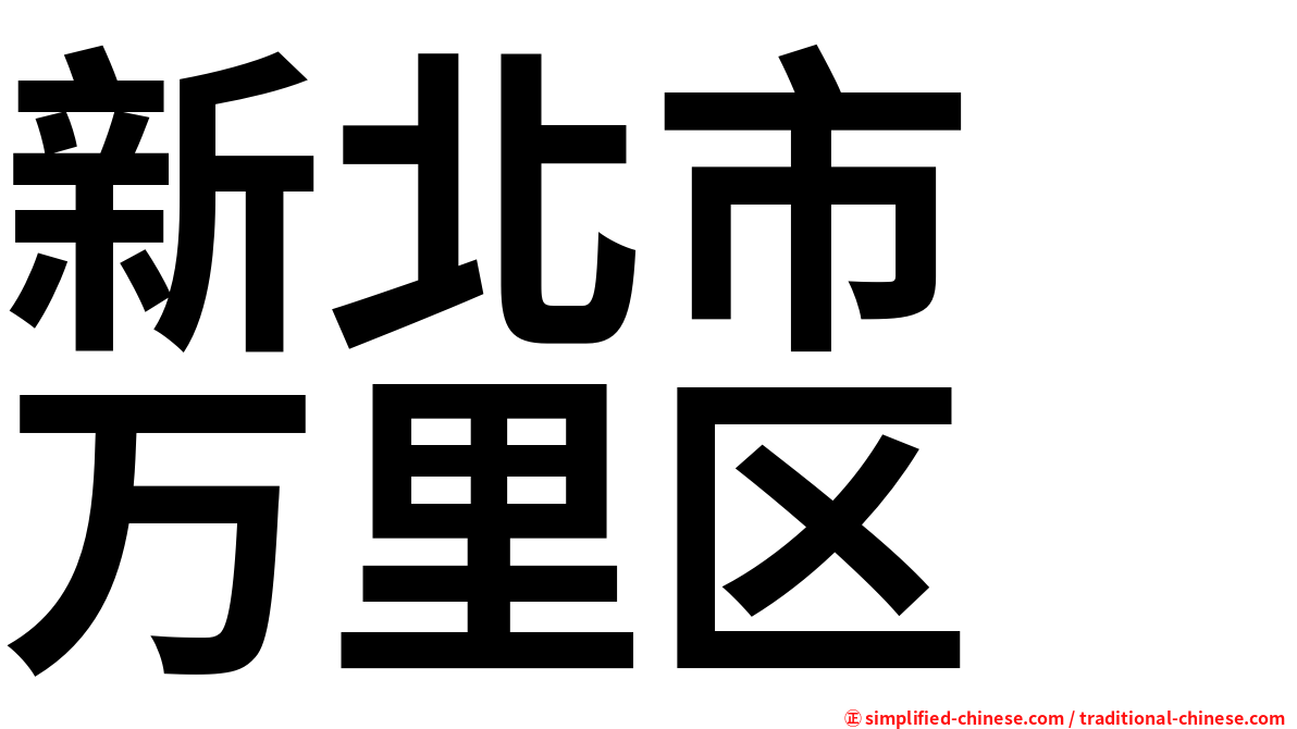 新北市　万里区